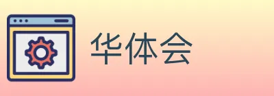 华体会 logo